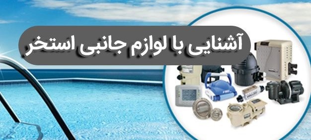 لوازم جانبی 